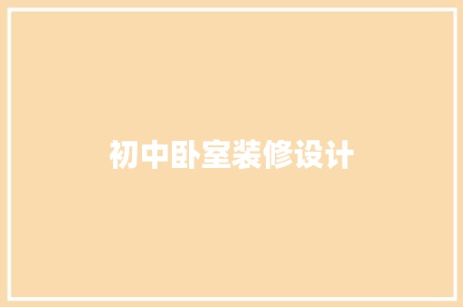 初中卧室装修设计