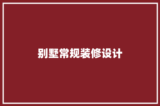 别墅常规装修设计