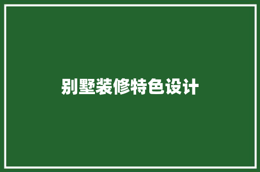 别墅装修特色设计