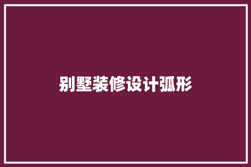 别墅装修设计弧形
