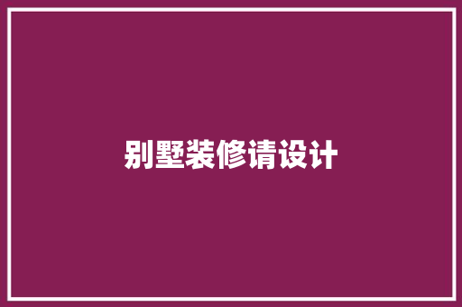 别墅装修请设计