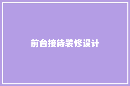 前台接待装修设计