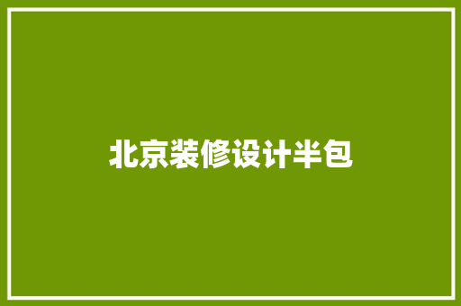 北京装修设计半包