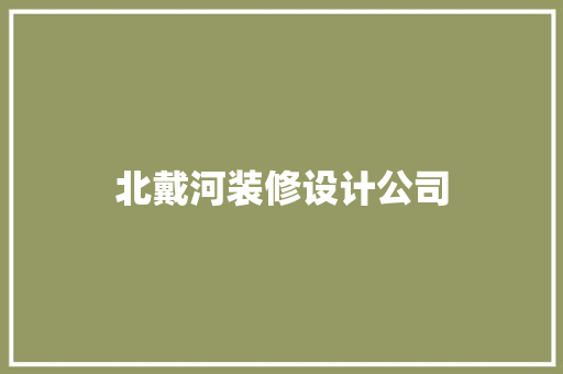 北戴河装修设计公司