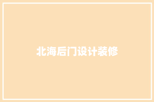 北海后门设计装修