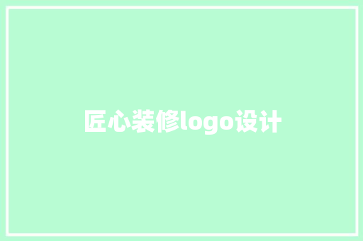 匠心装修logo设计