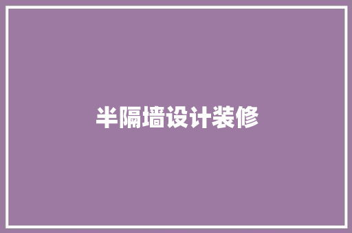 半隔墙设计装修