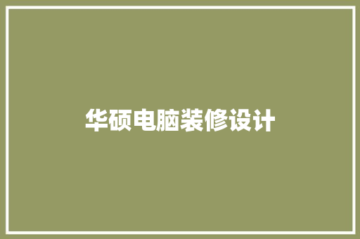 华硕电脑装修设计