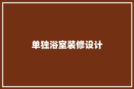 单独浴室装修设计