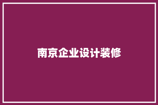 南京企业设计装修