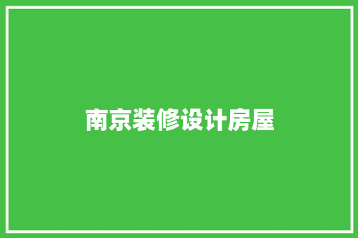 南京装修设计房屋