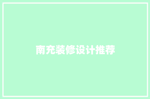 南充装修设计推荐