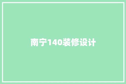 南宁140装修设计