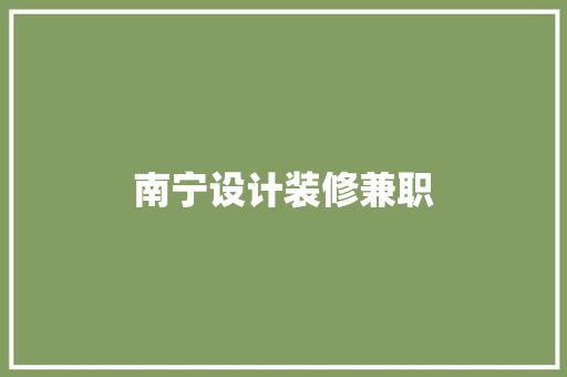 南宁设计装修兼职
