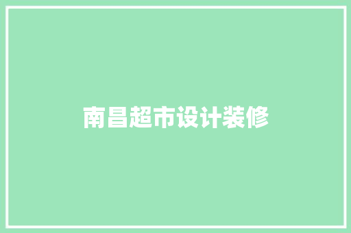 南昌超市设计装修