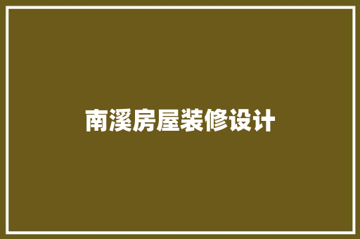 南溪房屋装修设计