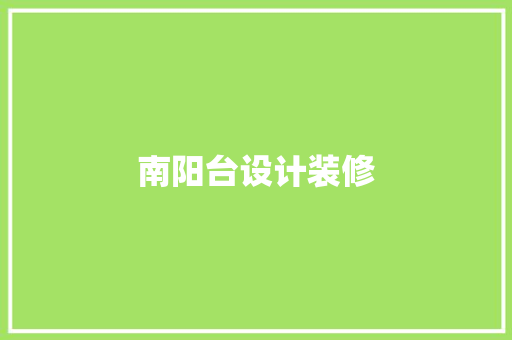 南阳台设计装修