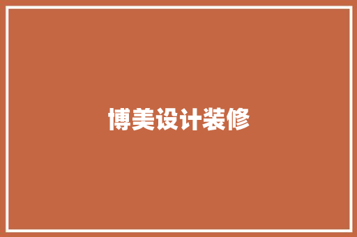 博美设计装修