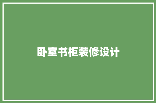 卧室书柜装修设计