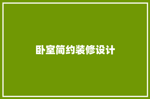 卧室简约装修设计