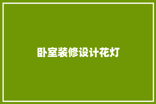 卧室装修设计花灯