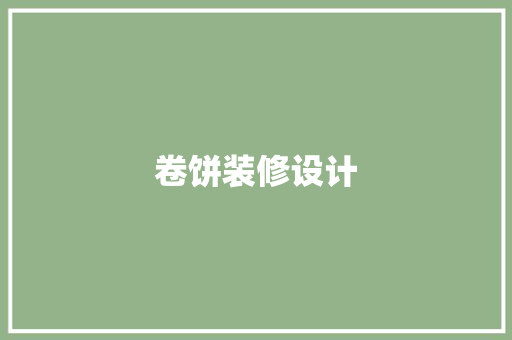 卷饼装修设计