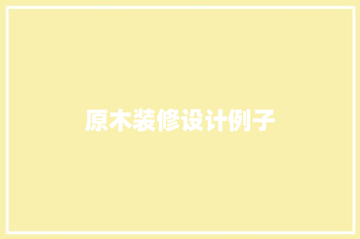 原木装修设计例子