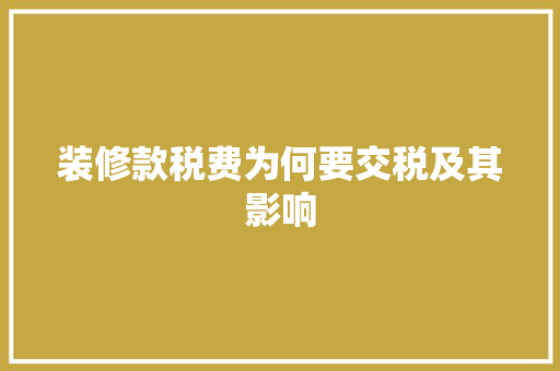 装修款税费为何要交税及其影响
