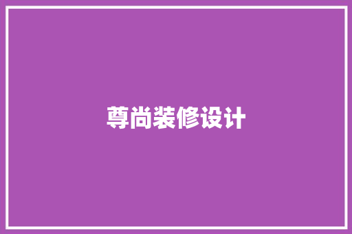 尊尚装修设计