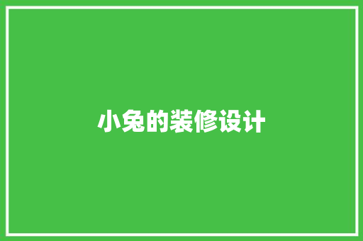 小兔的装修设计