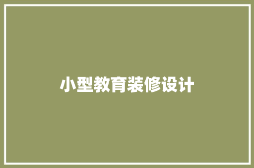 小型教育装修设计