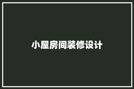小屋房间装修设计