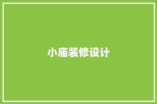 小庙装修设计