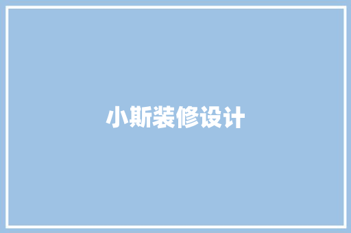 小斯装修设计