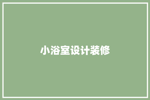 小浴室设计装修
