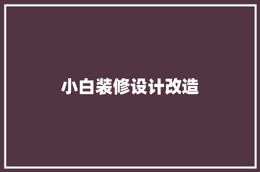 小白装修设计改造