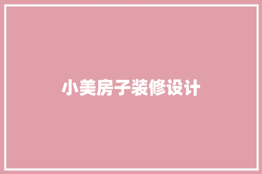 小美房子装修设计