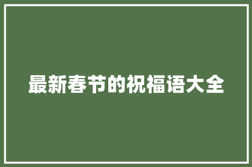 居家卫士装修设计