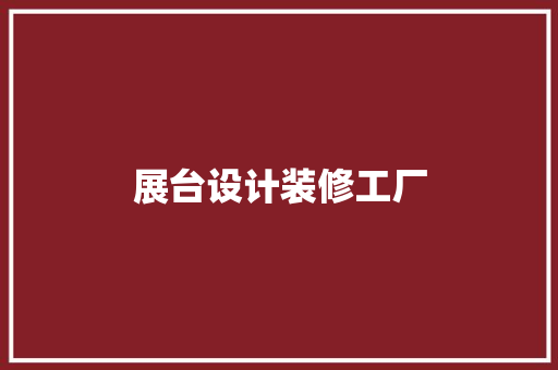 展台设计装修工厂