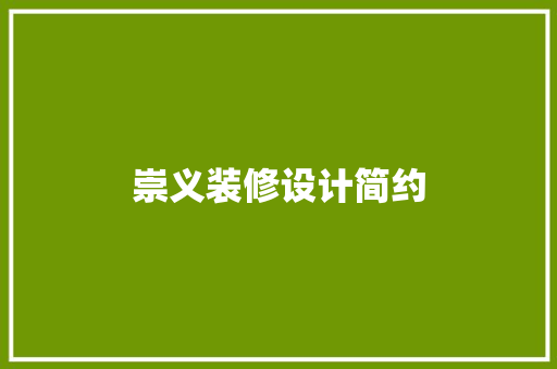 崇义装修设计简约