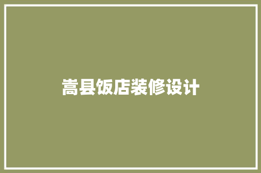 嵩县饭店装修设计