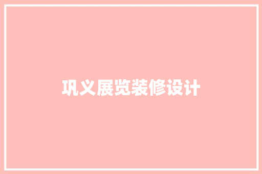 巩义展览装修设计