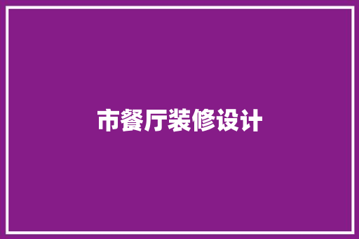 市餐厅装修设计