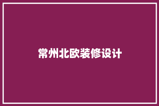 常州北欧装修设计