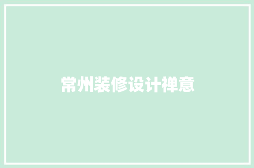 常州装修设计禅意