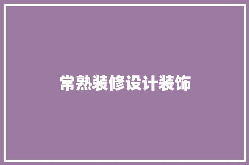 常熟装修设计装饰