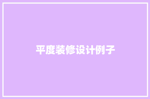 平度装修设计例子