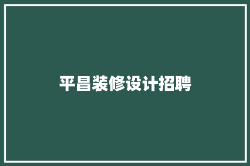 平昌装修设计招聘