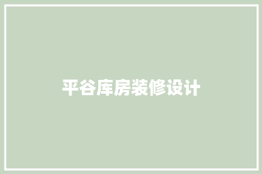平谷库房装修设计