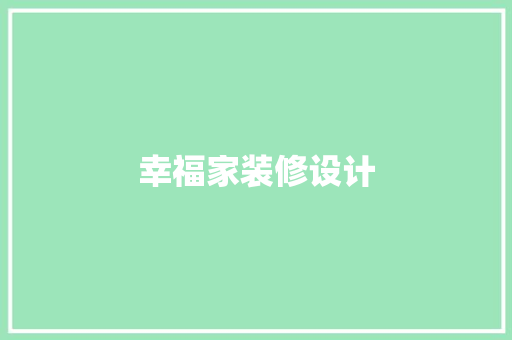 幸福家装修设计